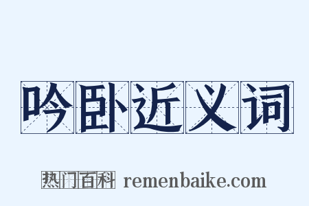 吟卧近义词是什么意思的图片